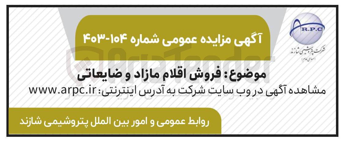 تصویر کوچک آگهی فروش اقلام مازاد و ضایعاتی 