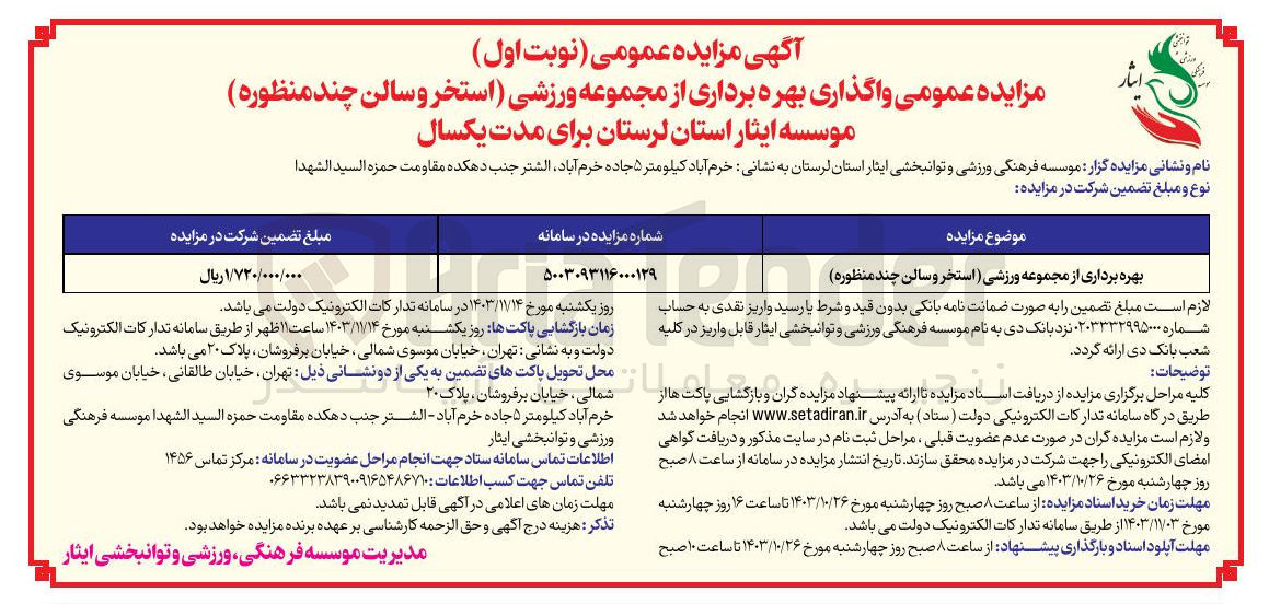 تصویر کوچک آگهی 
بهره برداری از مجموعه ورزشی استخر و سالن چند منظوره 
