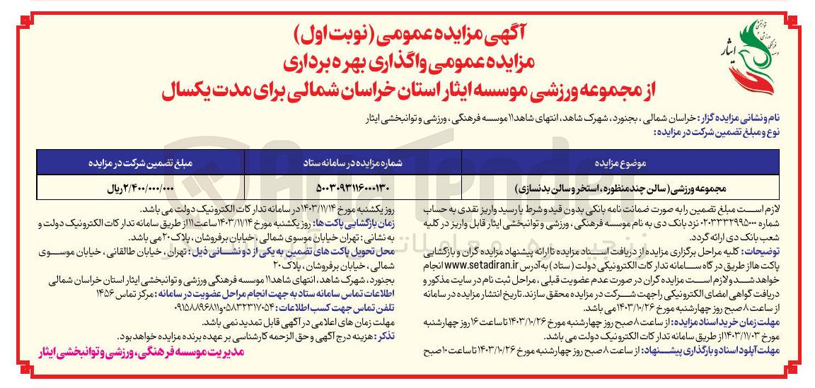 تصویر کوچک آگهی مجموعه ورزشی سالن چند منظوره استخر و سالن بدنسازی 
