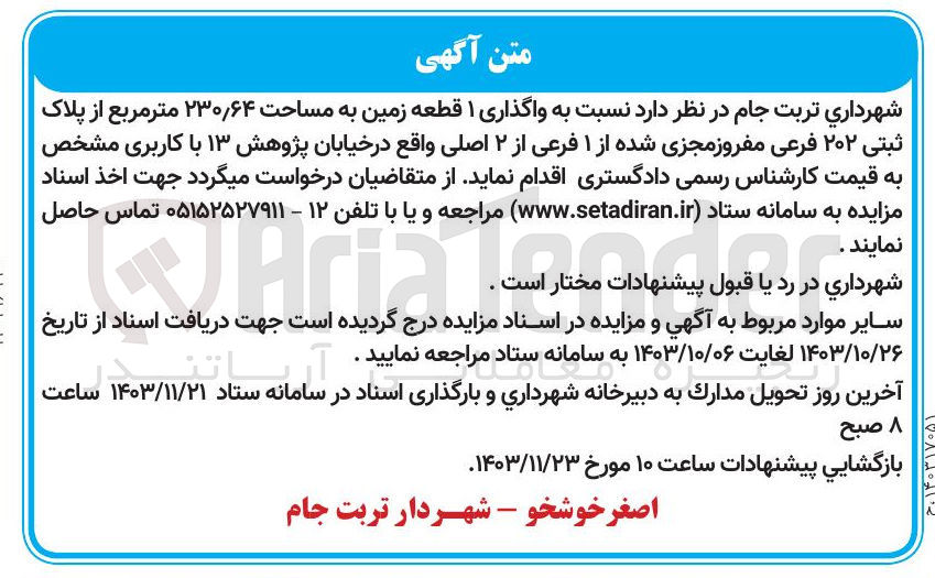 تصویر کوچک آگهی واگذاری ۱ قطعه زمین به مساحت ۲۳۰/۶۴ متر مربع از پلاک ثبتی ۲۰۲ فرعی مفروز مجزی شده از ۱ فرعی از ۲ اصلی 