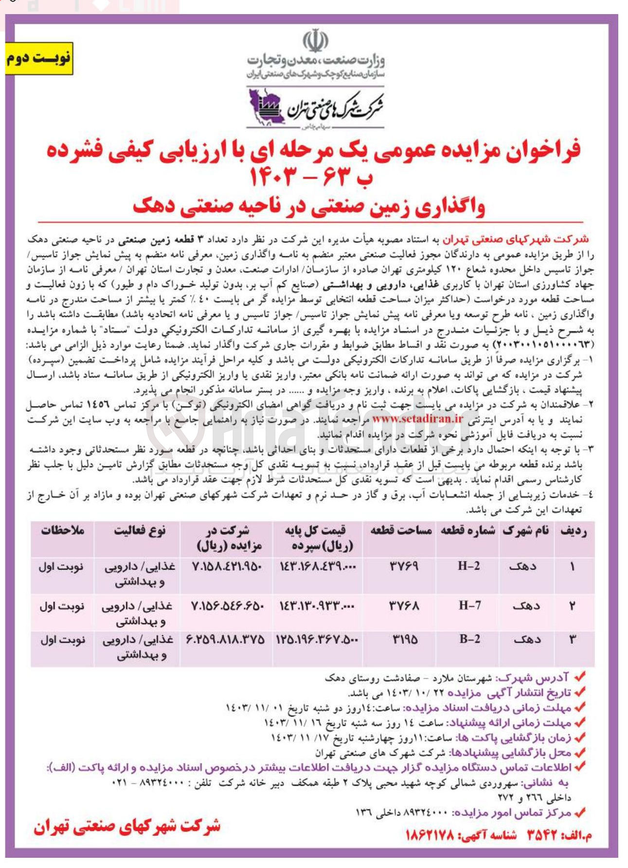 تصویر کوچک آگهی فروش 3 قطعه زمین صنعتی درناحیه صنعتی دهک