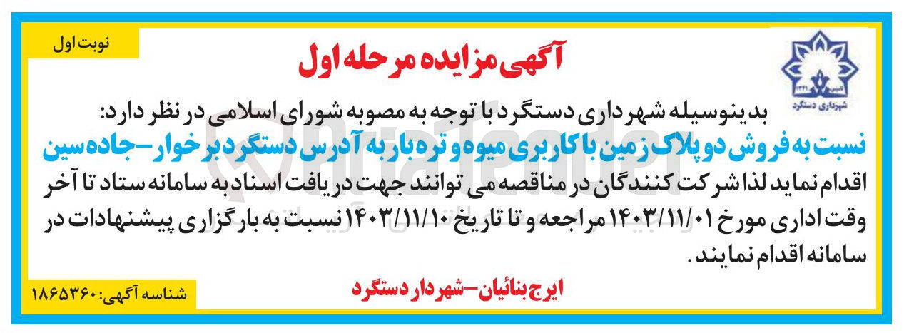 تصویر کوچک آگهی فروش دو پلاک زمین با کاربری میوه و تره بار به آدرس دستگرد برخوار جاده سین