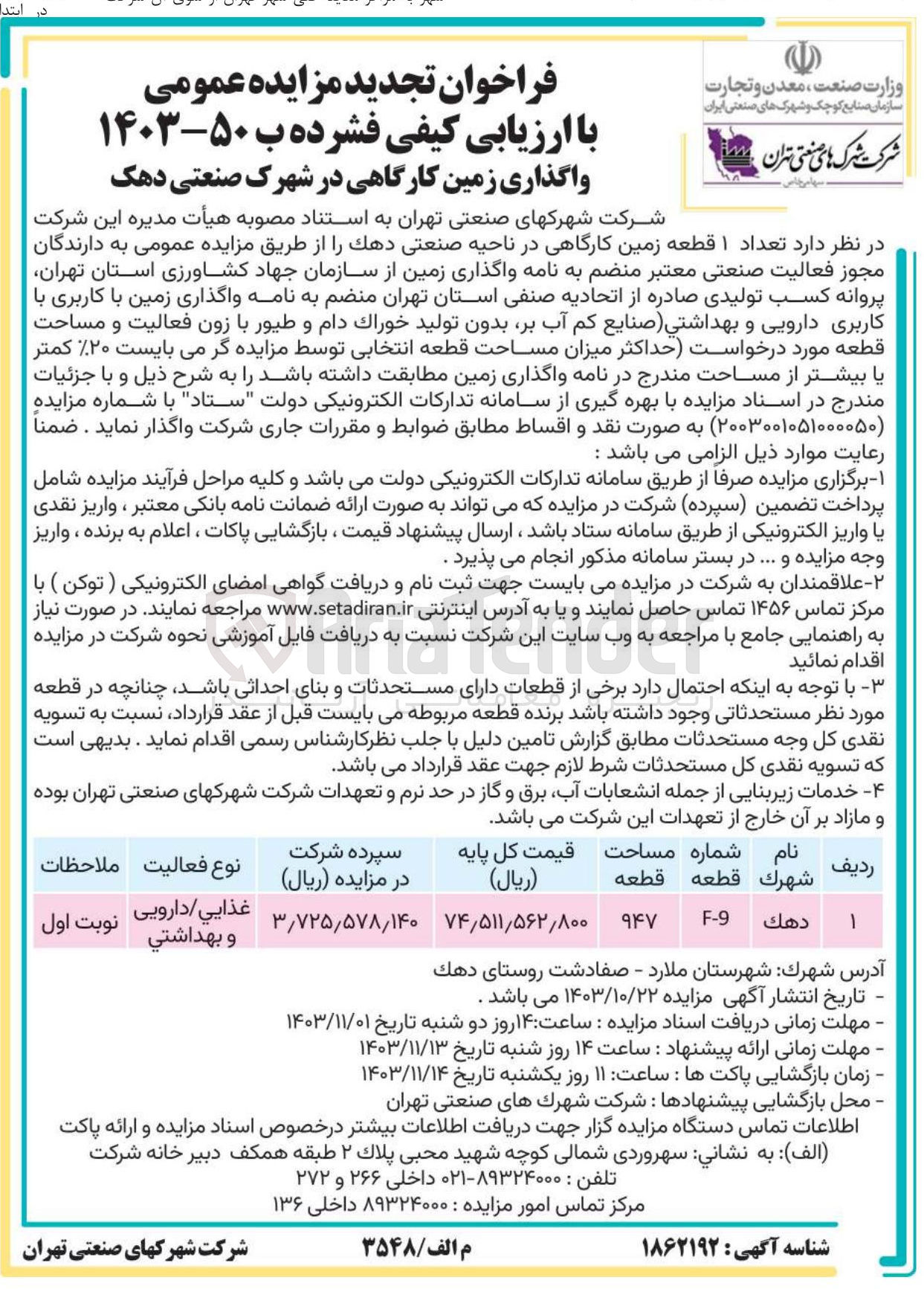 تصویر کوچک آگهی فروش یک قطعه زمین کارگاهی در ناحیه صنعتی دهک