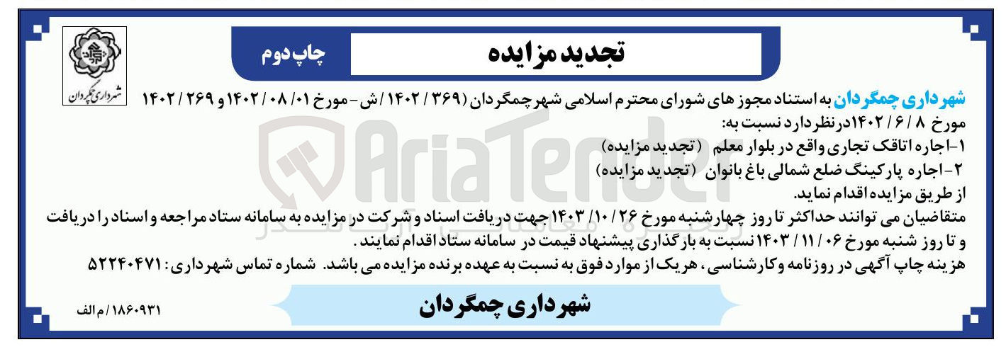 تصویر کوچک آگهی ۱ - اجاره اتاقک تجاری واقع در بلوار معلم 2- اجاره پارکینگ ضلع شمالی باغ بانوان 
