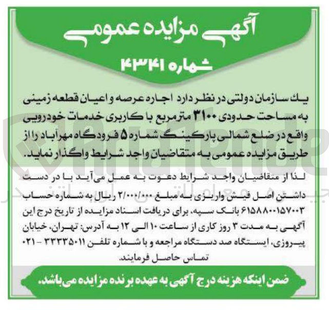 تصویر کوچک آگهی اجاره عرصه و اعیان قطعه زمینی به مساحت حدودی 3100 مترمربع باکاربری خدمات خودرویی 