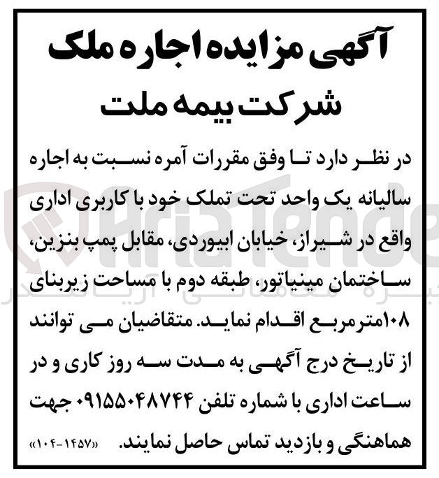 تصویر کوچک آگهی اجاره سالیانه یک واحد تحت تملک باکاربری اداری در شیراز با مساحت زیربنای 108 مترمربع 