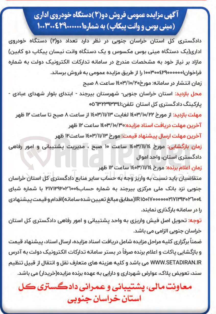تصویر کوچک آگهی فروش دو ( ۲ ) دستگاه خودروی اداری مینی بوس و وانت پیکاپ 