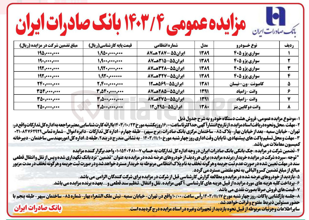 تصویر کوچک آگهی فروش هشت دستگاه خودرو شامل :پژو 405 ،وانت مزدا ،وانت دوکابین بنز ،کامیونت ون نیسان 