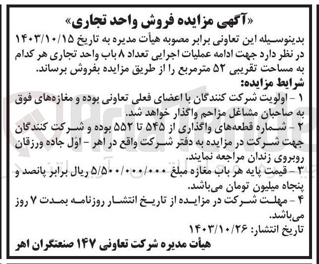 تصویر کوچک آگهی فروش ادامه عملیات اجرایی تعداد 8 باب واحد تجاری هرکدام به مساحت 52 مترمربع 