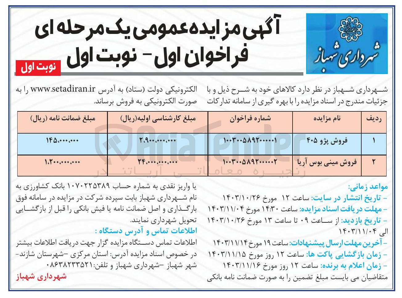 تصویر کوچک آگهی فروش دو دستگاه ماشین سواری سبک و سنگین