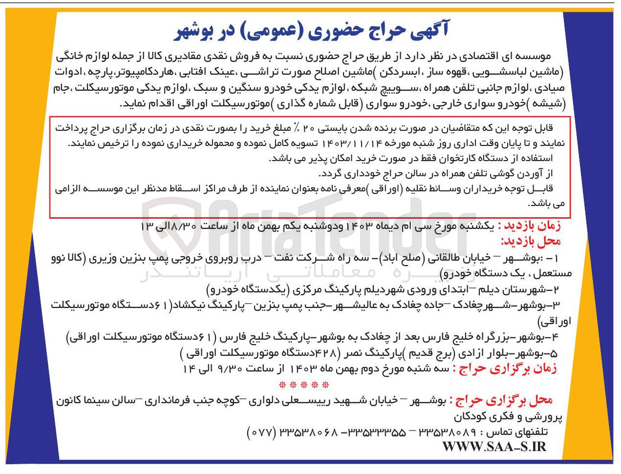 تصویر کوچک آگهی فروش مقداری کالا از جمله :لوازم خانگی (ماشین لباسشویی ،قهوه ساز ،آبسردکن )ماشین اصلاح صورت تراشی ،عینک آفتابی ،هاردکامپیوتر ،پارچه ،ادوات صیادی ،لوازم جانبی ،تلفن همراه و...