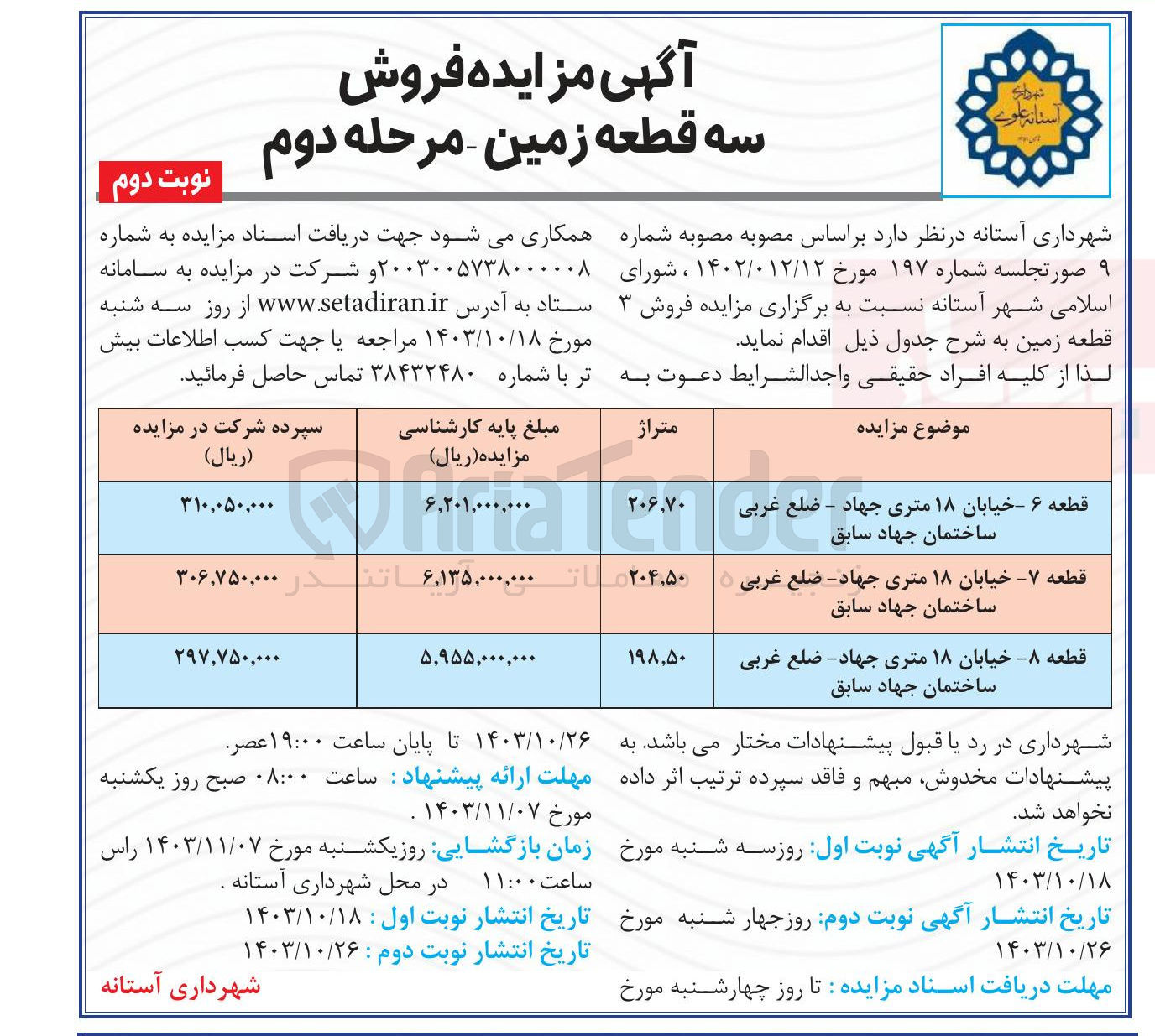 تصویر کوچک آگهی  فروش ۳ قطعه زمین در ساختمان جهاد سابق