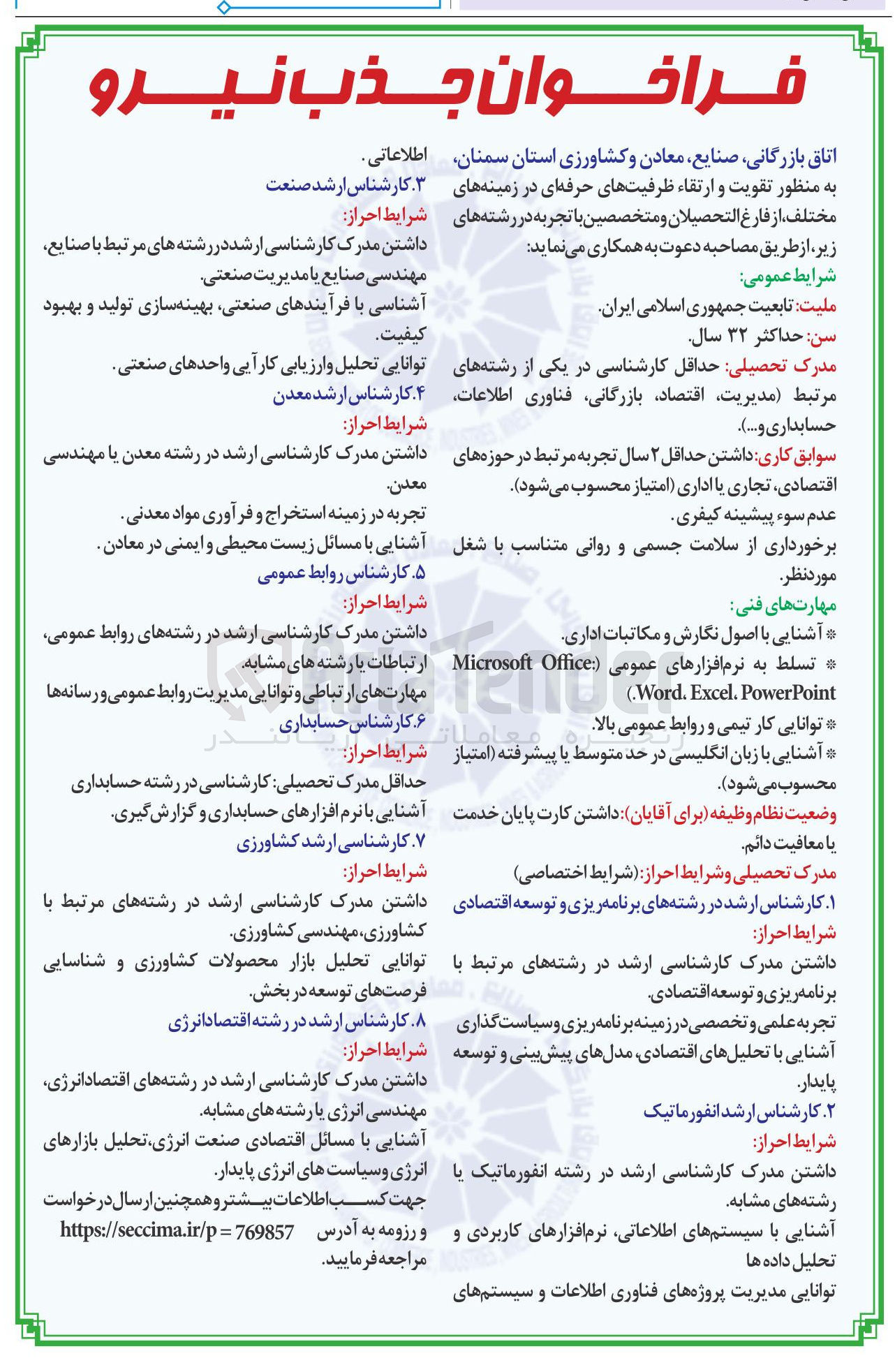 تصویر کوچک آگهی تقویت و ارتقا ظرفیت های حرفه ای در زمینه های مختلف 