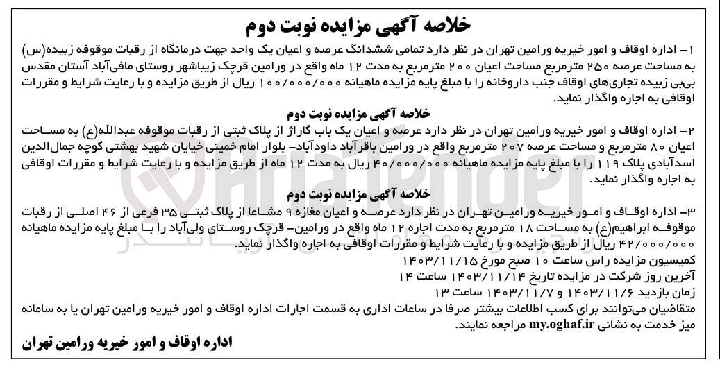 تصویر کوچک آگهی واگذاری عرصه و اعیان یک باب گاراژ از پلاک ثبتی از رقبات موقوفه عبدالله به مساحت اعیان 80 مترمربع و مساحت عرصه 207 مترمربع در ورامین 