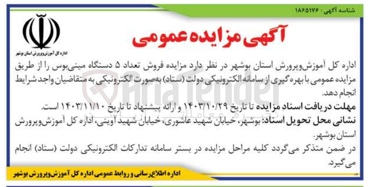 تصویر کوچک آگهی  فروش تعداد ۵ دستگاه مینی بوس