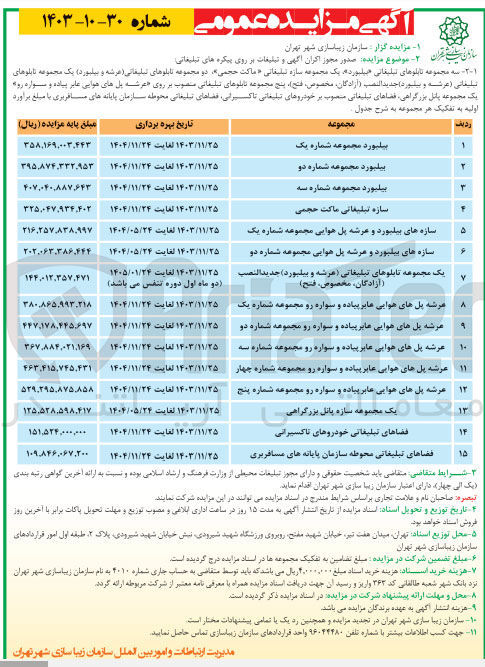تصویر کوچک آگهی صدور مجوز اکران آگهی و تبلیغات بر روی پیکره های تبلیغاتی :سازه های بیلبورد و عرشه پل هوایی مجوعه شماره یک 