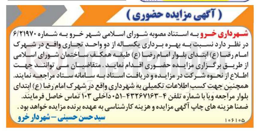 تصویر کوچک آگهی بهره برداری یکساله از دو واحد تجاری