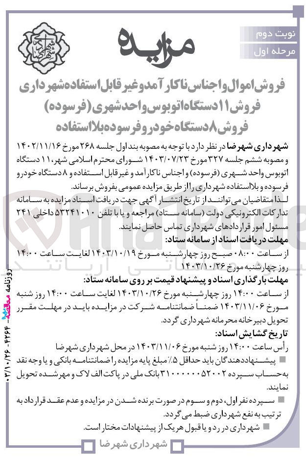 تصویر کوچک آگهی فروش ۱۱ دستگاه اتوبوس واحد شهری فرسوده ) فروش ۸ دستگاه خودرو فرسوده بلا استفاده 