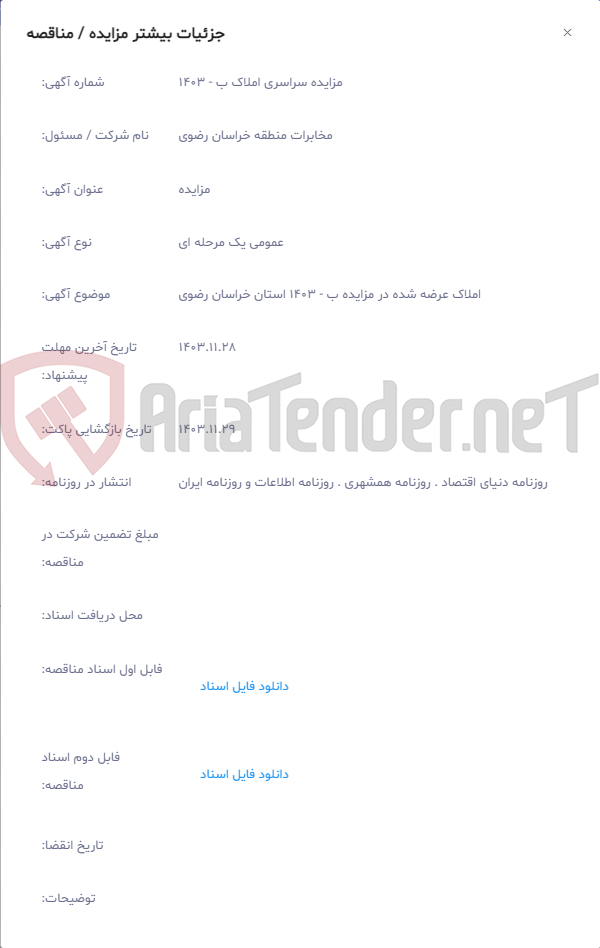 تصویر کوچک آگهی املاک عرضه شده در مزایده ب - 1403 استان خراسان رضوی