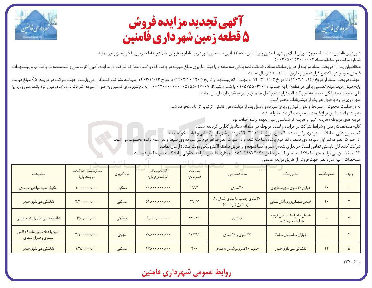 تصویر کوچک آگهی فروش 5 قطعه زمین با کاربری مسکونی 