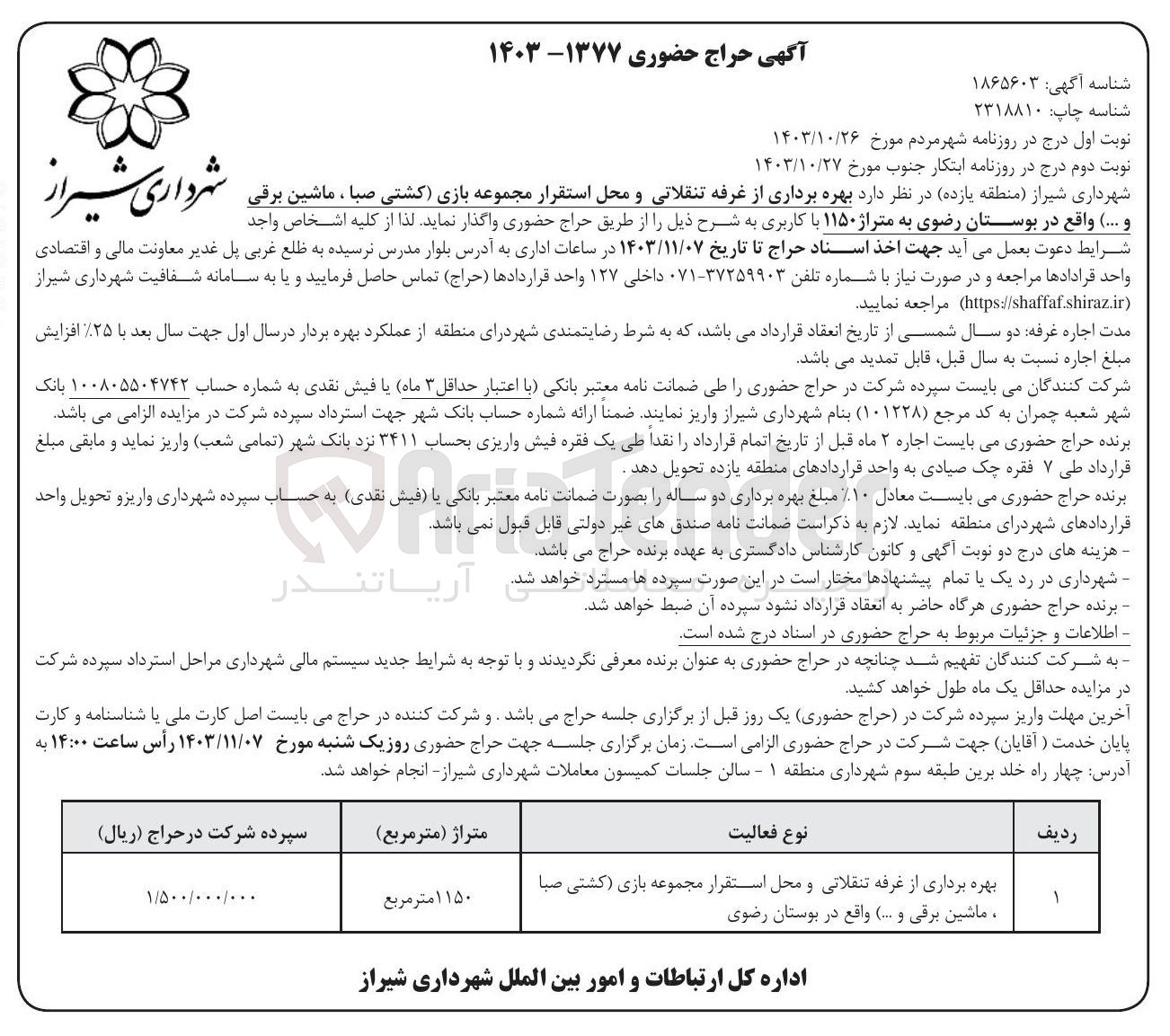 تصویر کوچک آگهی بهره برداری از غرفه تنقلاتی و محل استقرار مجموعه بازی کشتی صبا ، ماشین برقی و .... 
