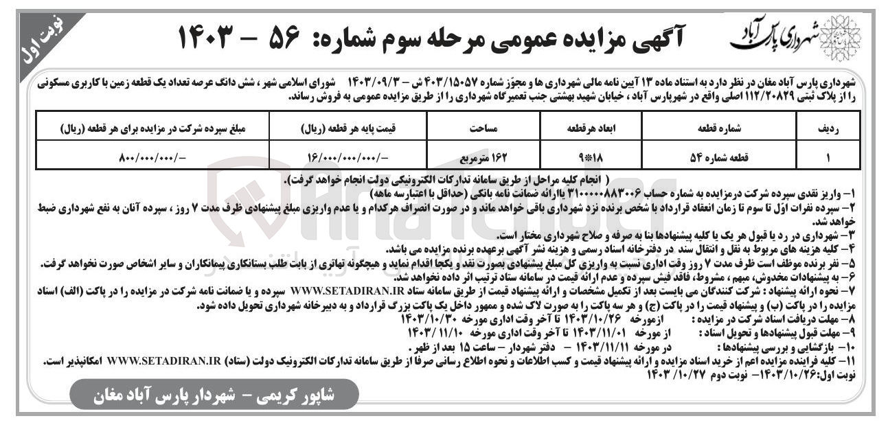تصویر کوچک آگهی فروش شش دانگ عرصه تعداد یک قطعه زمین با کاربری مسکونی 