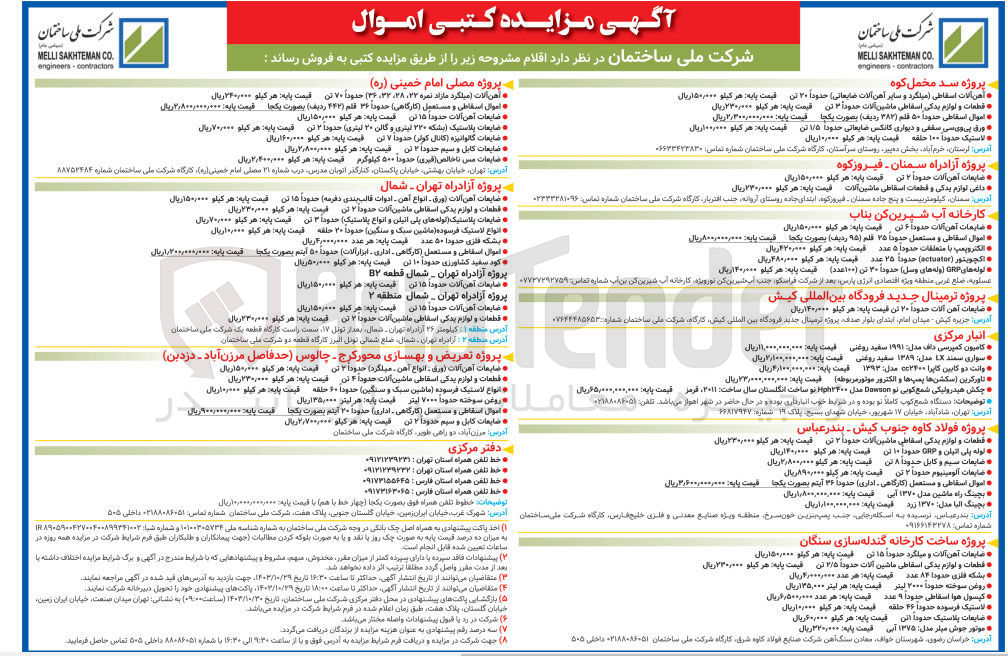 تصویر کوچک آگهی فروش اقلام : آهن آلات اسقاطی ،ورق پی وی سی سقفی و دیواری کانکس ضایعاتی ،سواری سمند ،وانت مزدا دوکابین ،کامیون کمپرسی ،الکتروپمپ ،روغن سوخته ،کپسول هوا ،ضایعات پلاستیک ،بشکه فلزی ،ضایعات کابل و سیم و...