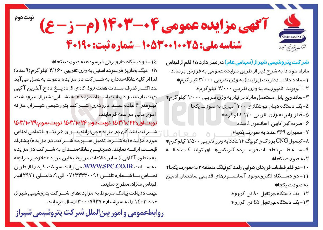 تصویر کوچک آگهی فروش 15 قلم اجناس شامل:ماده جذاب -یک دستگاه جرثقیل و...