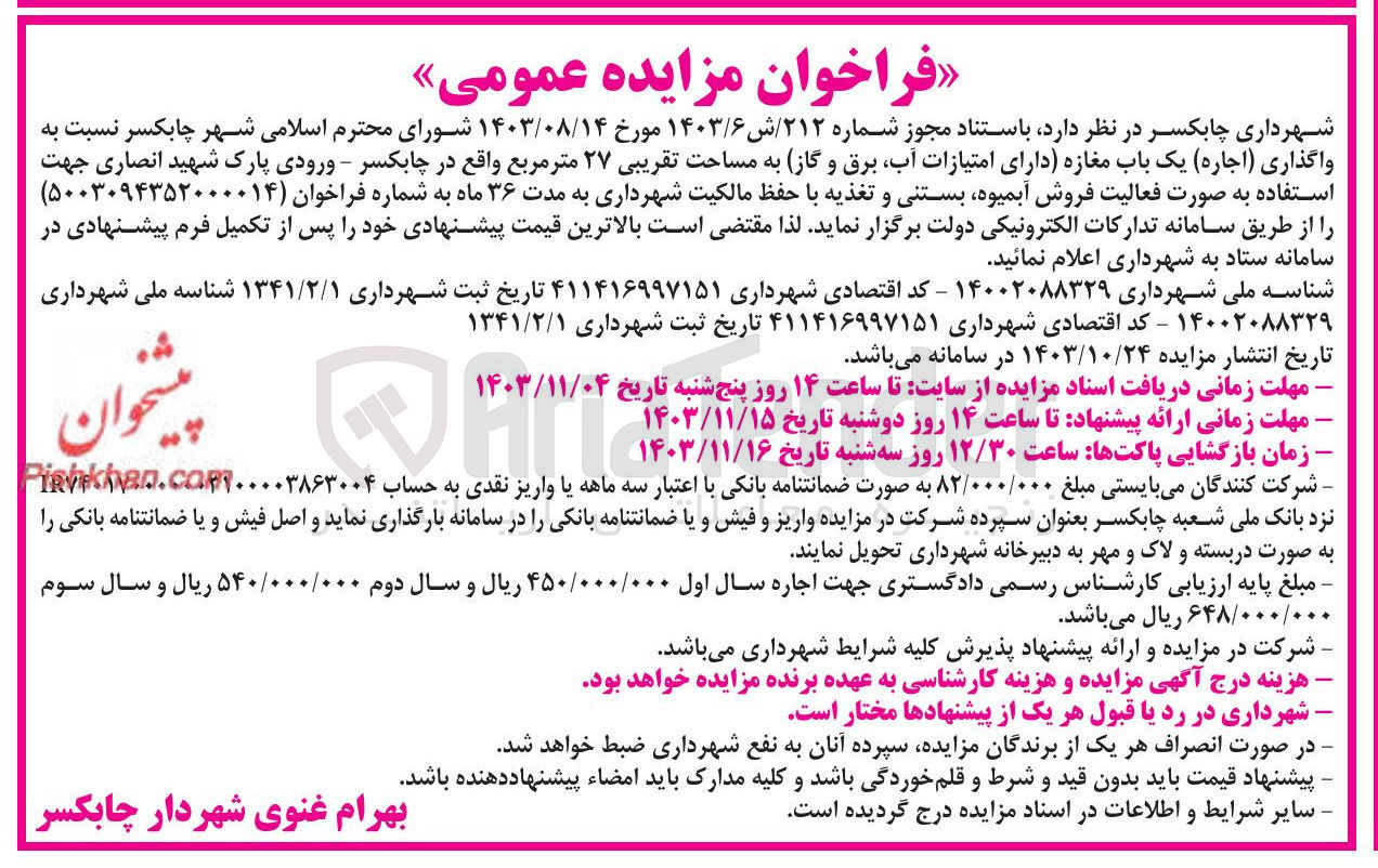 تصویر کوچک آگهی نسبت به واگذاری ( اجاره ) یک باب مغازه دارای امتیازات آب برق و گاز 