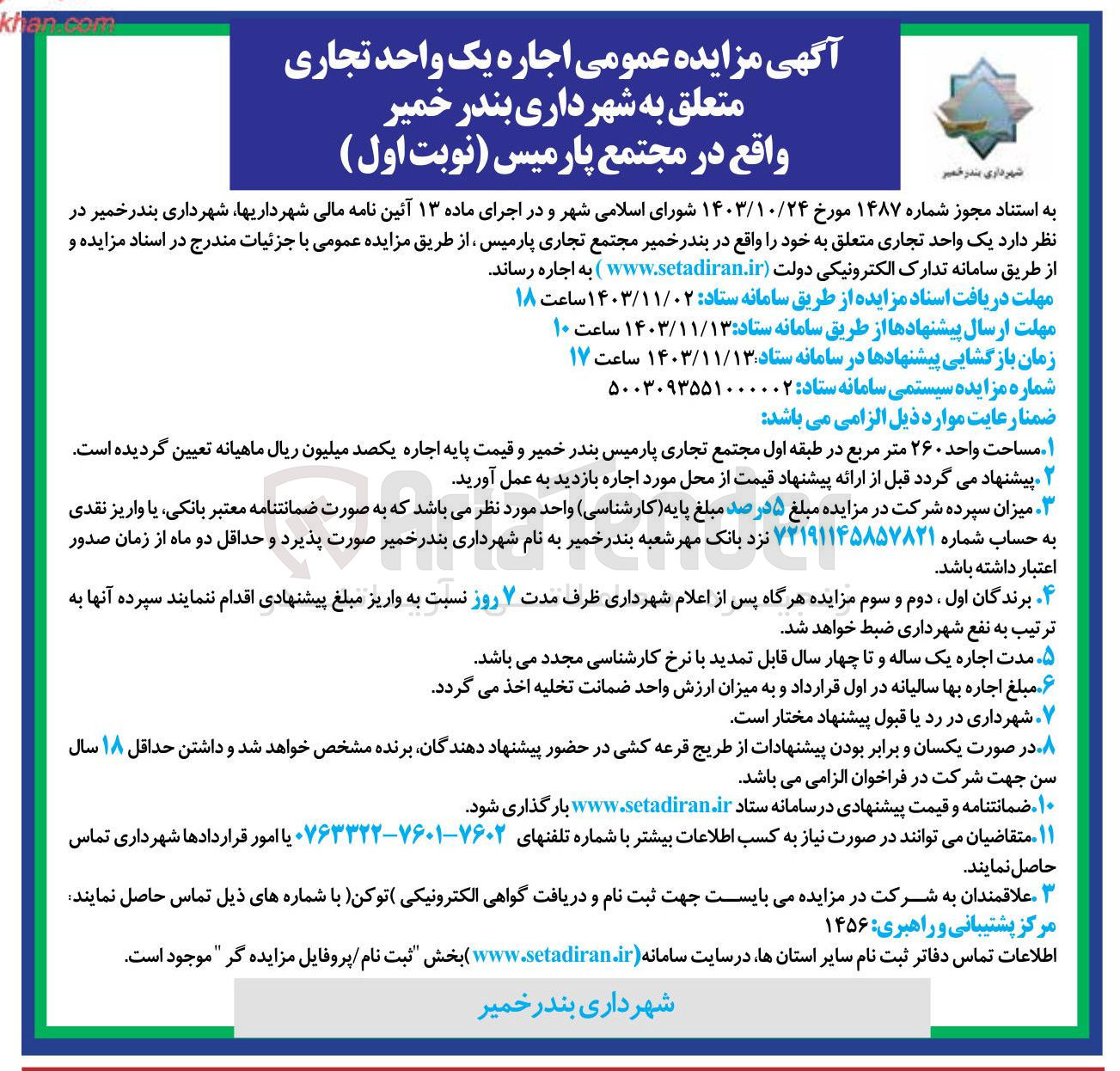 تصویر کوچک آگهی  اجاره یک واحد تجاری متعلق به شهرداری بندر خمیر