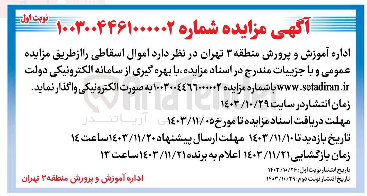 تصویر کوچک آگهی فروش  اموال اسقاطی