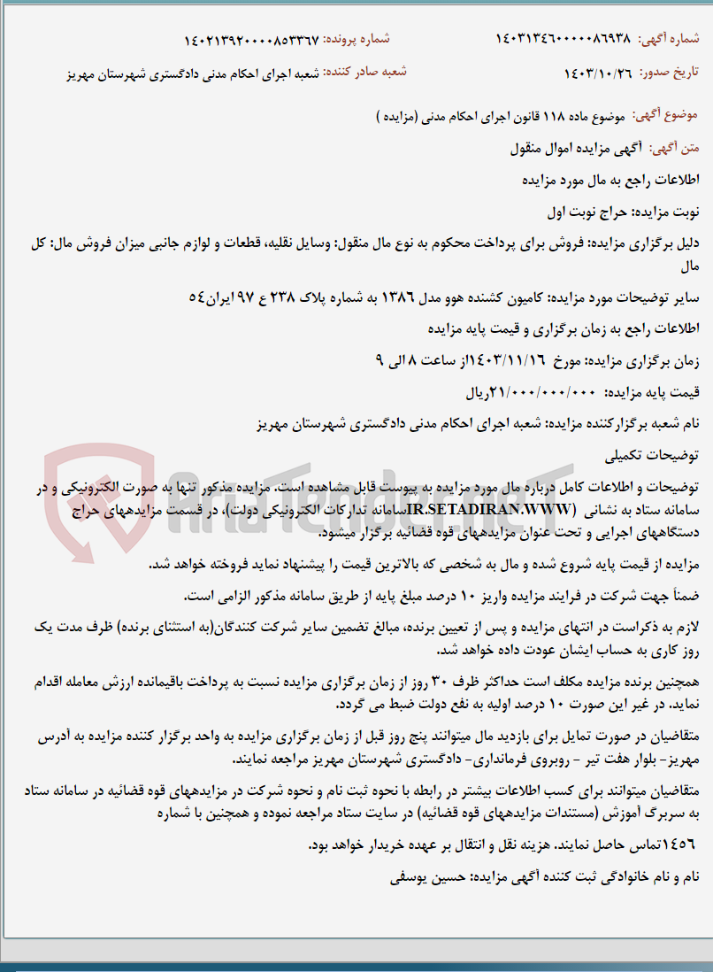 تصویر کوچک آگهی موضوع ماده 118 قانون اجرای احکام مدنی (مزایده )