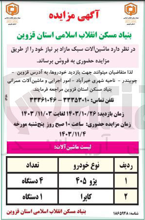 تصویر کوچک آگهی فروش ماشین آلات سبک مازاد 4 دستگاه پژو 405 و یک دستگاه کاپرا
