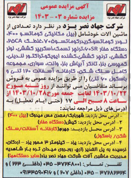 تصویر کوچک آگهی فروش تعدادی از ماشین آلات خود شامل (بیل مکانیکی کوماتسو ۰۴۰۰ لودر کوماتسو ، گریدر کوماتسو ۷۰۵ ، غلطک ۲۵CA دستگاه حفار ۶۰SR ، ترنچر تسمک اسکریپر کششی ، لولر کششی ترنچر کششی کشنده ایویکو ، تراکتور لندینی کمپرسی بنز تانکر آبپاش ، بنز ، وانت ، سواری ، مجموعه کامل سنگ شکن کارخانه آسفالت ۱۲۰ تنی و باسکول ۶۰ تنی