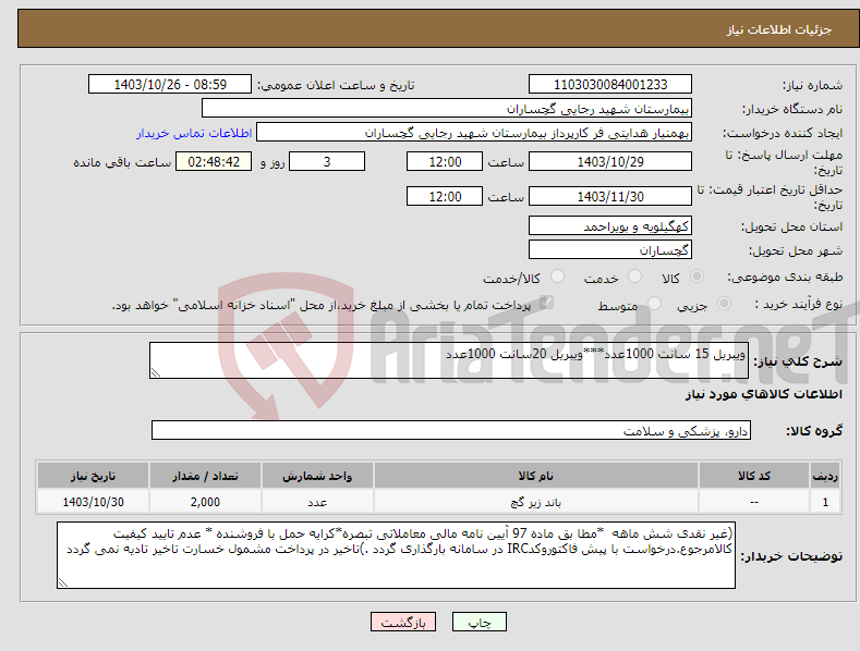 تصویر کوچک آگهی نیاز انتخاب تامین کننده-ویبریل 15 سانت 1000عدد***ویبریل 20سانت 1000عدد