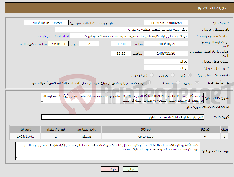 تصویر کوچک آگهی نیاز انتخاب تامین کننده-یکدستگاه پرینتر G&B مدل 1402DN با گارانتی حداقل 18 ماه جهت شعبه میدان امام حسین (ع)، هزینه ارسال بر عهده فروشنده است. تسویه به صورت اعتباری است. 