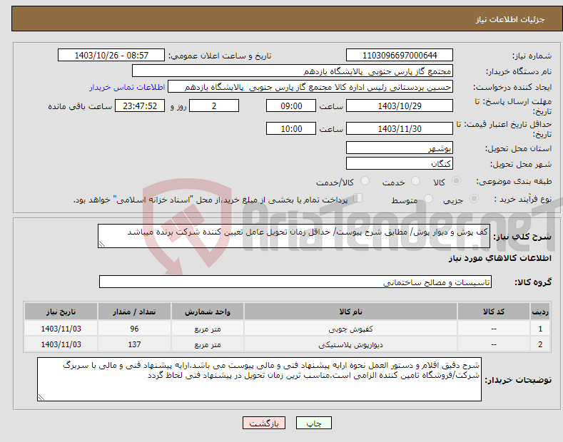 تصویر کوچک آگهی نیاز انتخاب تامین کننده-کف پوش و دیوار پوش/ مطابق شرح پیوست/ حداقل زمان تحویل عامل تعیین کننده شرکت برنده میباشد