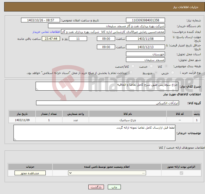 تصویر کوچک آگهی نیاز انتخاب تامین کننده-چراغ سولاریس طبق شرح کامل تقاضا و الحاقیه