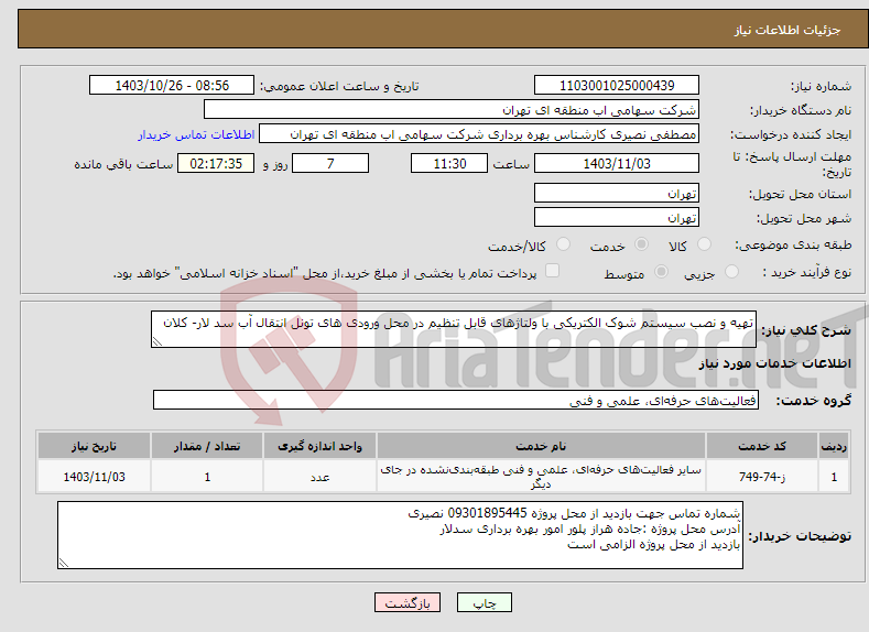 تصویر کوچک آگهی نیاز انتخاب تامین کننده-تهیه و نصب سیستم شوک الکتریکی با ولتاژهای قابل تنظیم در محل ورودی های تونل انتقال آب سد لار- کلان