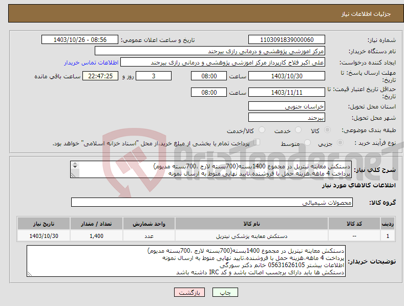 تصویر کوچک آگهی نیاز انتخاب تامین کننده-دستکش معاینه نیتریل در مجموع 1400بسته(700بسته لارج ،700بسته مدیوم) پرداخت 4 ماهه،هزینه حمل با فروشنده،تایید نهایی منوط به ارسال نمونه 