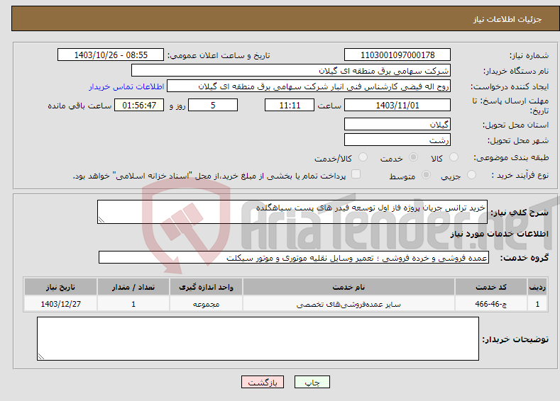 تصویر کوچک آگهی نیاز انتخاب تامین کننده-خرید ترانس جریان پروژه فاز اول توسعه فیدر های پست سیاهگلده