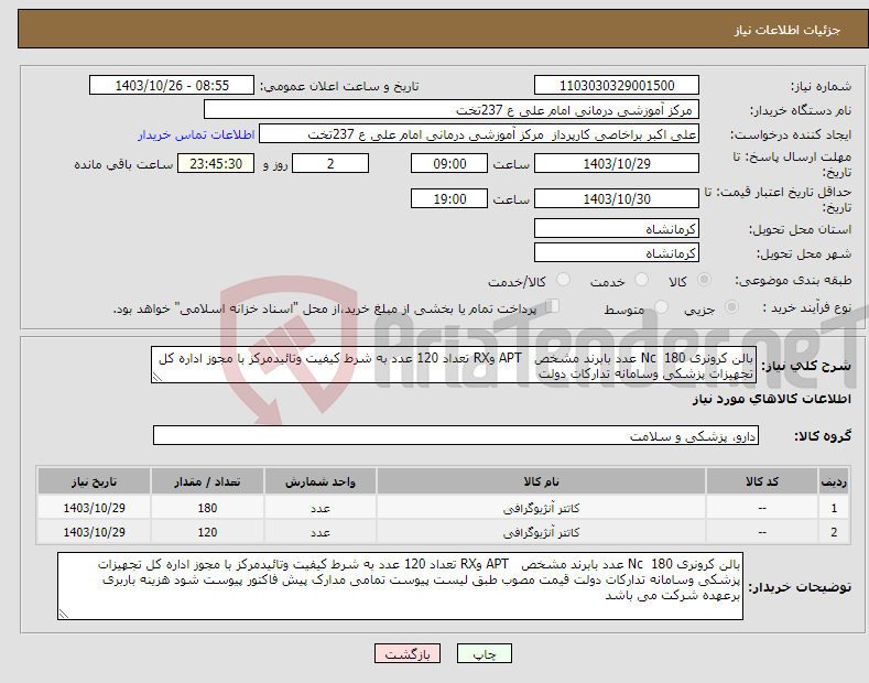 تصویر کوچک آگهی نیاز انتخاب تامین کننده-بالن کرونری Nc 180 عدد بابرند مشخص APT وRX تعداد 120 عدد به شرط کیفیت وتائیدمرکز با مجوز اداره کل تجهیزات پزشکی وسامانه تدارکات دولت 