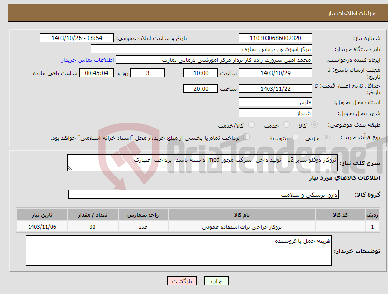 تصویر کوچک آگهی نیاز انتخاب تامین کننده-تروکار دوقلو سایز 12 - تولید داخل- شرکت مجوز imed داشته باشد- پرداخت اعتباری