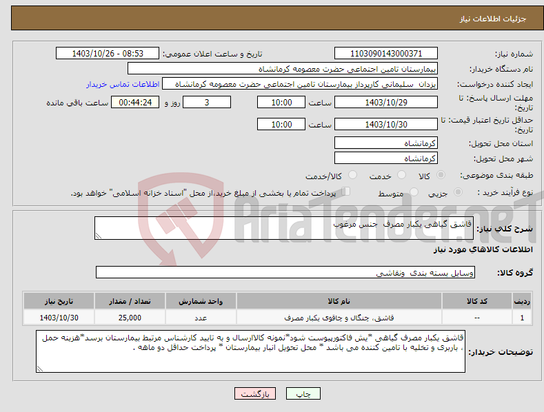 تصویر کوچک آگهی نیاز انتخاب تامین کننده-قاشق گیاهی یکبار مصرف جنس مرغوب