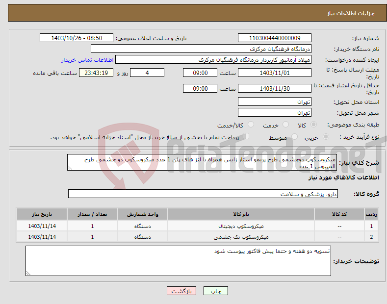تصویر کوچک آگهی نیاز انتخاب تامین کننده-میکروسکوپ دوچشمی طرح پریمو استار زایس همراه با لنز های پلن 1 عدد میکروسکوپ دو چشمی طرح المپیوس 1 عدد 