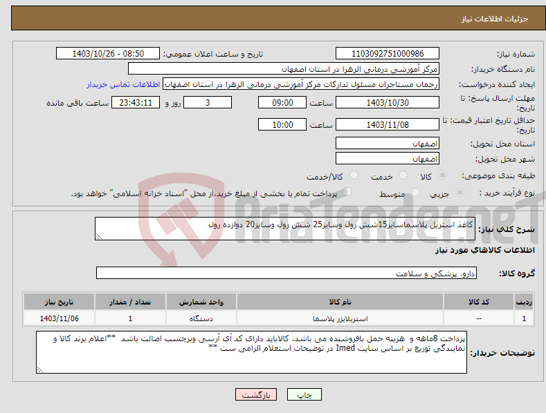 تصویر کوچک آگهی نیاز انتخاب تامین کننده-کاغذ استریل پلاسماسایز15شش رول وسایز25 شش رول وسایز20 دوازده رول 