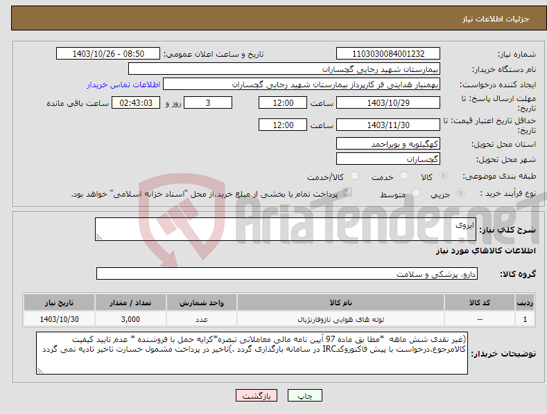 تصویر کوچک آگهی نیاز انتخاب تامین کننده-ایروی