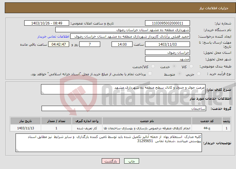 تصویر کوچک آگهی نیاز انتخاب تامین کننده-مرمت جوی و جدول و کانال سطح منطقه ده شهرداری مشهد