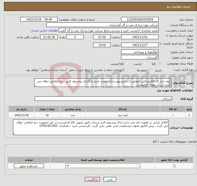 تصویر کوچک آگهی نیاز انتخاب تامین کننده-کیف ابزار کار الکترونیکی (مطابق با شرح پیوست)در صورت عدم بارگذاری پیشنهاد فنی، نرخ اعلامی ابطال می گردد.ارسال نمونه الزامیست
