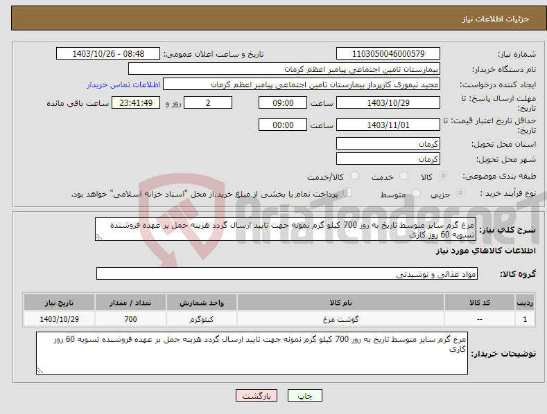 تصویر کوچک آگهی نیاز انتخاب تامین کننده-مرغ گرم سایز متوسط تاریخ به روز 700 کیلو گرم نمونه جهت تایید ارسال گردد هزینه حمل بر عهده فروشنده تسویه 60 روز کاری